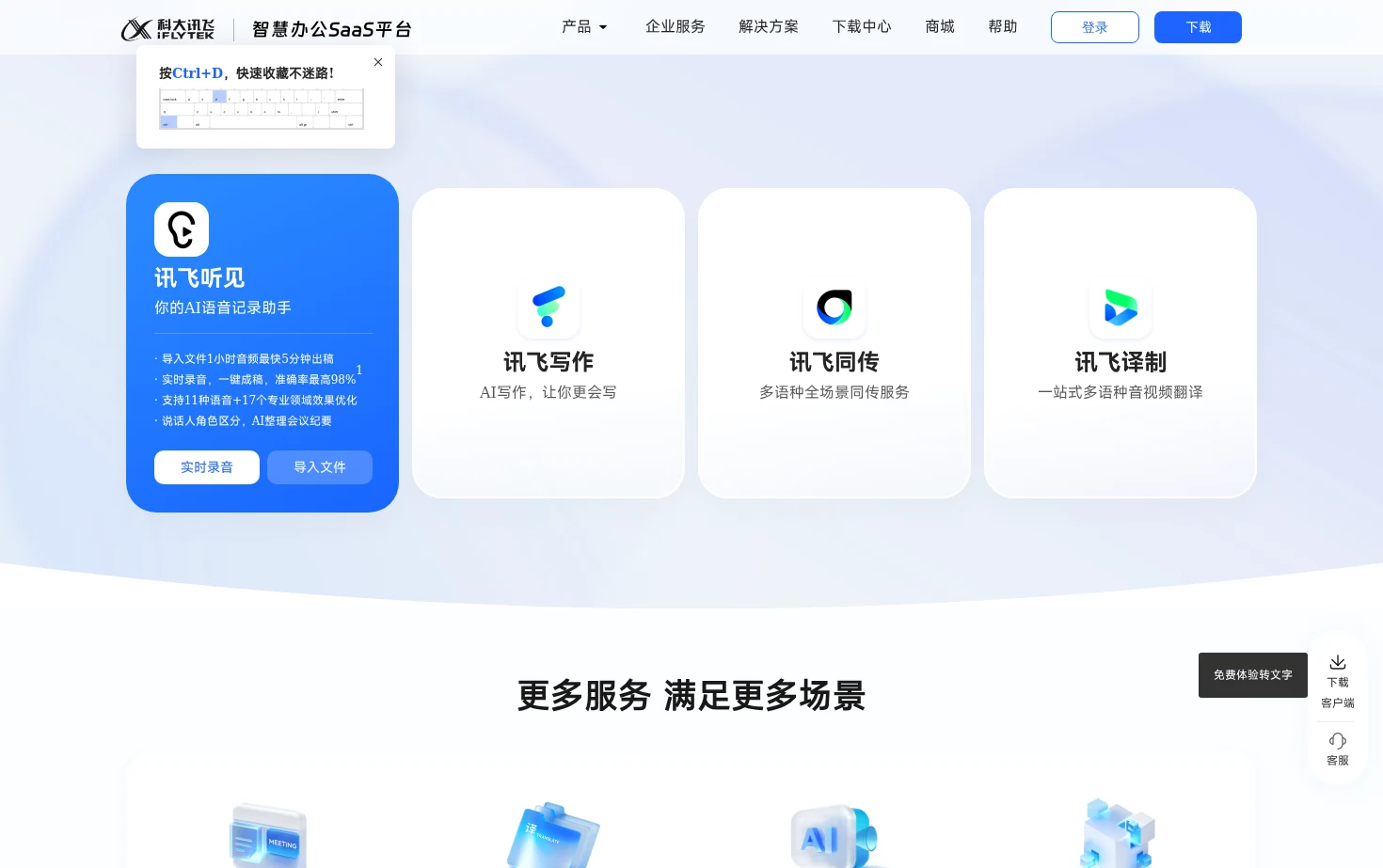 讯飞听见 页面快照